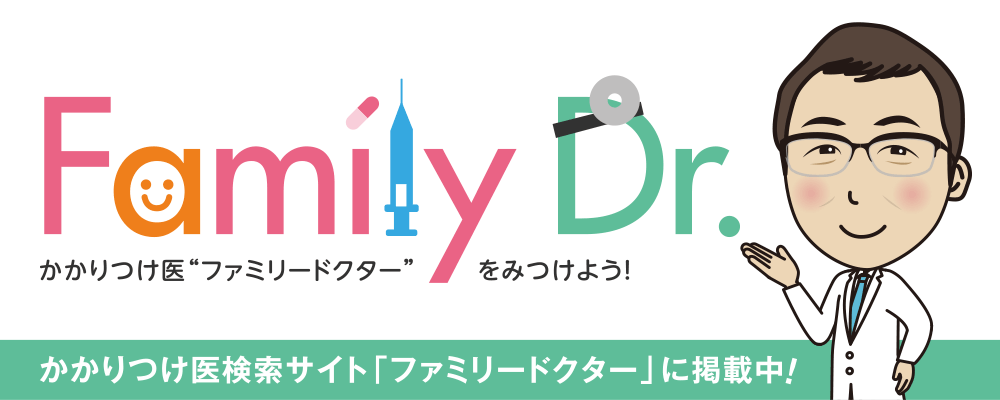 かかりつけ医検索サイト「ファミリードクター」に掲載中!
